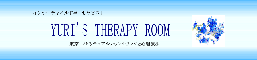 横浜のヒーリング　サロン　インナーチャイルドヒーリングの　ＹＵＲＩ’Ｓ　ＴＨＲＡＰＹ　ＲＯＯＭ