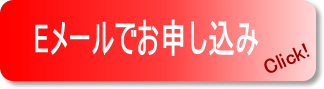 Eメールでお申し込み