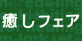 癒しフェア