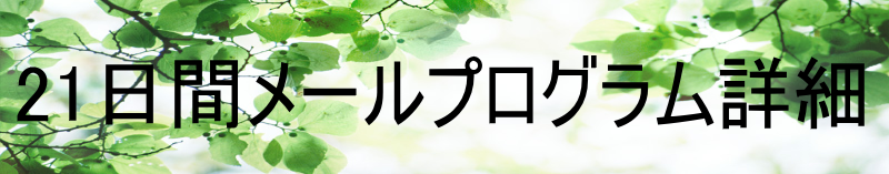 21日間願望実現メールサポートプログラム