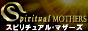 スピリチュアルリンク集　スピリチュアルマザーズ